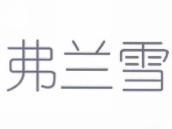 弗兰雪