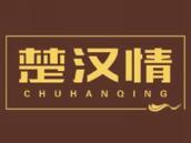 楚汉情