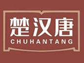 楚汉唐