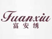 富安绣