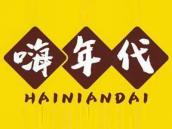 嗨年代