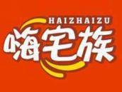 嗨宅族