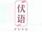伏语