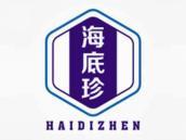 海底珍