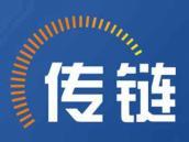 传链