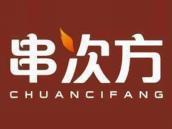 串次方