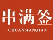 串满签