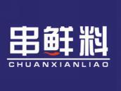 串鲜料