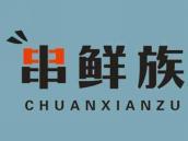 串鲜族