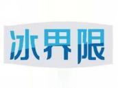 冰界限