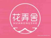 花弄舍