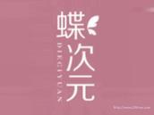 蝶次元