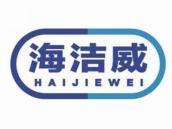 海洁威