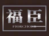 福臣