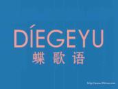 蝶歌语