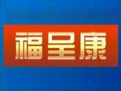 福呈康