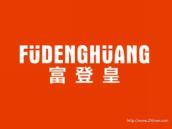 富登皇