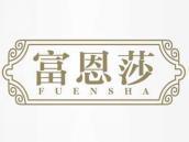 富恩莎