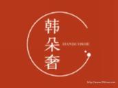 韩朵奢