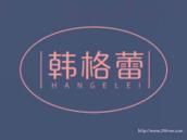 韩格蕾