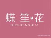 蝶笙花