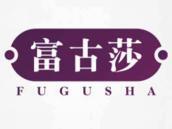 富古莎
