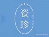 瓷珍