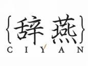 辞燕