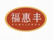 福惠丰