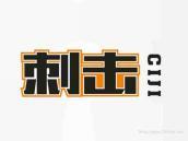刺击