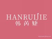 韩芮婕