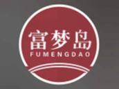 富梦岛