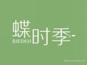 蝶时季