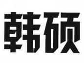 韩硕