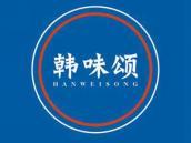 韩味颂