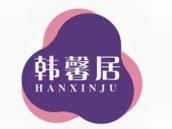 韩馨居