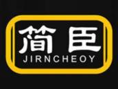 简臣