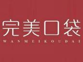 完美口袋