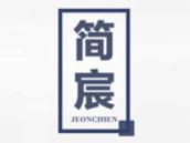 简宸