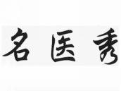 名医秀