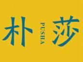 朴莎