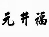元井福