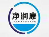 净润康
