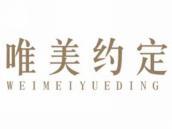 唯美约定