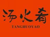 汤火肴
