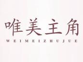 唯美主角