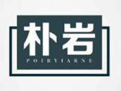 朴岩