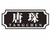 唐琛