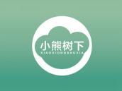 小熊树下