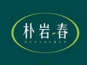 朴岩春